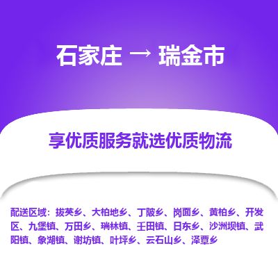 石家庄到瑞金市物流公司-搬家行李托运2026(专线快运/全境直达) 石家庄到瑞金市物流公司-搬家行李托运2026(专线快运/全境直达)