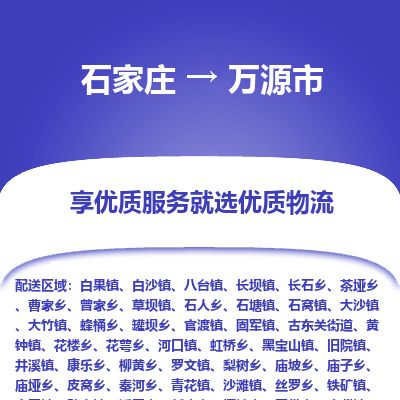 石家庄到万源市物流公司-搬家行李托运2026(专线快运/全境直达) 石家庄到万源市物流公司-搬家行李托运2026(专线快运/全境直达)