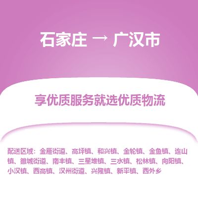 石家庄到广汉市物流公司-搬家行李托运2026(专线快运/全境直达) 石家庄到广汉市物流公司-搬家行李托运2026(专线快运/全境直达)