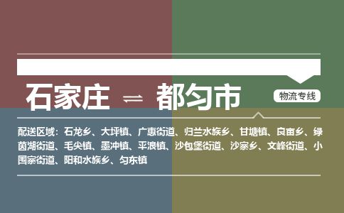 石家庄到都匀市物流公司-搬家行李托运2026(专线快运/全境直达) 石家庄到都匀市物流公司-搬家行李托运2026(专线快运/全境直达)