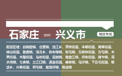 石家庄到兴义市物流公司-搬家行李托运2026(专线快运/全境直达)