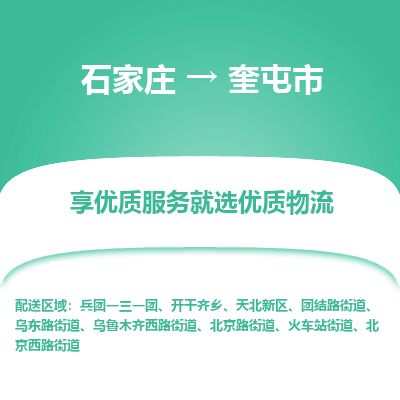 石家庄到奎屯市物流公司-搬家行李托运2026(专线快运/全境直达) 石家庄到奎屯市物流公司-搬家行李托运2026(专线快运/全境直达)