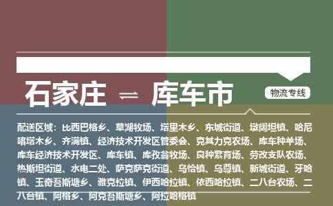 石家庄到库车市物流公司-搬家行李托运2026(专线快运/全境直达) 石家庄到库车市物流公司-搬家行李托运2026(专线快运/全境直达)
