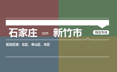 石家庄到新竹市物流公司-搬家行李托运2026(专线快运/全境直达) 石家庄到新竹市物流公司-搬家行李托运2026(专线快运/全境直达)