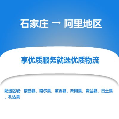 石家庄到阿里地区物流公司-搬家行李托运2026(专线快运/全境直达) 石家庄到阿里地区物流公司-搬家行李托运2026(专线快运/全境直达)