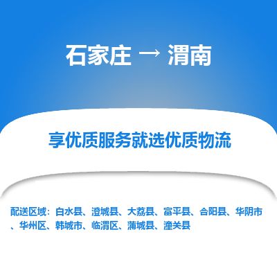 石家庄到渭南物流公司-搬家行李托运2026(专线快运/全境直达) 石家庄到渭南物流公司-搬家行李托运2026(专线快运/全境直达)