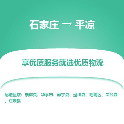 石家庄到平凉物流公司-搬家行李托运2026(专线快运/全境直达) 石家庄到平凉物流公司-搬家行李托运2026(专线快运/全境直达)