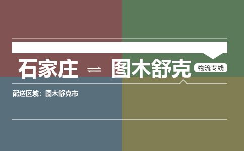 石家庄到图木舒克物流公司-搬家行李托运2026(专线快运/全境直达) 石家庄到图木舒克物流公司-搬家行李托运2026(专线快运/全境直达)