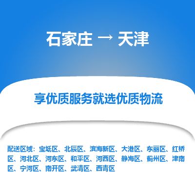 石家庄到天津物流公司-搬家行李托运2026(专线快运/全境直达) 石家庄到天津物流公司-搬家行李托运2026(专线快运/全境直达)