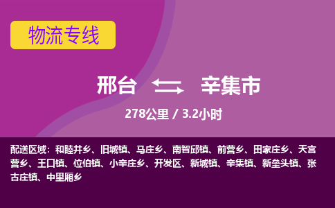 邢台到辛集市物流公司-搬家行李托运2026(专线快运/全境直达) 邢台到辛集市物流公司-搬家行李托运2026(专线快运/全境直达)