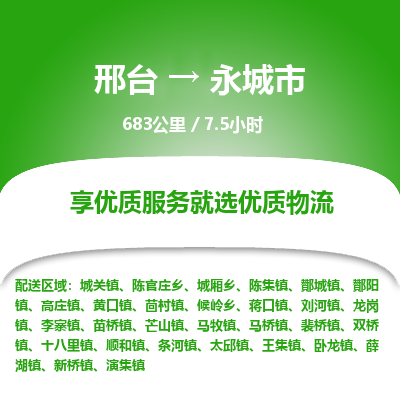 邢台到永城市物流公司-搬家行李托运2026(专线快运/全境直达) 邢台到永城市物流公司-搬家行李托运2026(专线快运/全境直达)