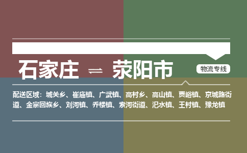 石家庄到荥阳市物流专线-石家庄至荥阳市物流公司/省市县均可运输 石家庄到荥阳市物流专线-石家庄至荥阳市物流公司/省市县均可运输