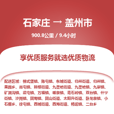 石家庄到盖州市物流公司-搬家行李托运2026(专线快运/全境直达) 石家庄到盖州市物流公司-搬家行李托运2026(专线快运/全境直达)