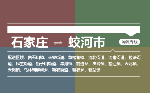 石家庄到蛟河市物流专线-石家庄至蛟河市物流公司/省市县均可运输