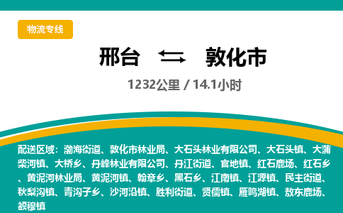 邢台到敦化市物流公司-搬家行李托运2026(专线快运/全境直达) 邢台到敦化市物流公司-搬家行李托运2026(专线快运/全境直达)