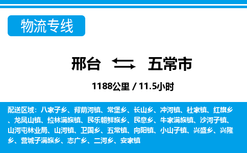 邢台到五常市物流公司-搬家行李托运2026(专线快运/全境直达) 邢台到五常市物流公司-搬家行李托运2026(专线快运/全境直达)