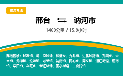 邢台到讷河市物流公司-搬家行李托运2026(专线快运/全境直达) 邢台到讷河市物流公司-搬家行李托运2026(专线快运/全境直达)