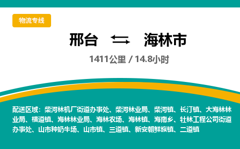 邢台到海林市物流公司-搬家行李托运2026(专线快运/全境直达) 邢台到海林市物流公司-搬家行李托运2026(专线快运/全境直达)