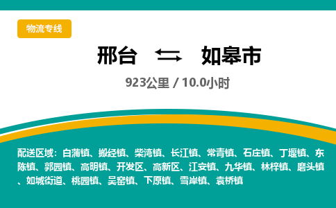 邢台到如皋市物流公司-搬家行李托运2026(专线快运/全境直达) 邢台到如皋市物流公司-搬家行李托运2026(专线快运/全境直达)