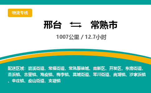 邢台到常熟市物流公司-搬家行李托运2026(专线快运/全境直达)