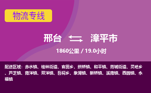 邢台到漳平市物流公司-搬家行李托运2026(专线快运/全境直达)