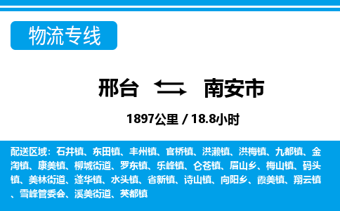 邢台到南安市物流公司-搬家行李托运2026(专线快运/全境直达) 邢台到南安市物流公司-搬家行李托运2026(专线快运/全境直达)
