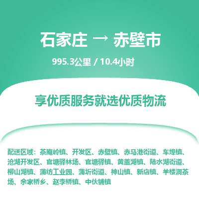石家庄到赤壁市物流专线-石家庄至赤壁市物流公司/省市县均可运输