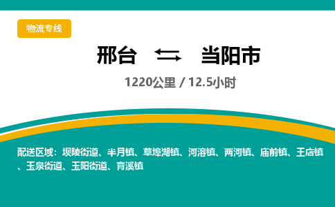 邢台到当阳市物流公司-搬家行李托运2026(专线快运/全境直达) 邢台到当阳市物流公司-搬家行李托运2026(专线快运/全境直达)