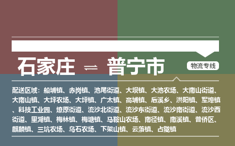 石家庄到普宁市物流公司-搬家行李托运2026(专线快运/全境直达) 石家庄到普宁市物流公司-搬家行李托运2026(专线快运/全境直达)