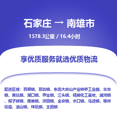 石家庄到南雄市物流专线-石家庄至南雄市物流公司/省市县均可运输 石家庄到南雄市物流专线-石家庄至南雄市物流公司/省市县均可运输