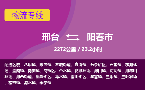 邢台到阳春市物流公司-搬家行李托运2026(专线快运/全境直达) 邢台到阳春市物流公司-搬家行李托运2026(专线快运/全境直达)