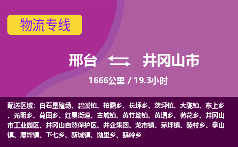 邢台到井冈山市物流公司-搬家行李托运2026(专线快运/全境直达) 邢台到井冈山市物流公司-搬家行李托运2026(专线快运/全境直达)