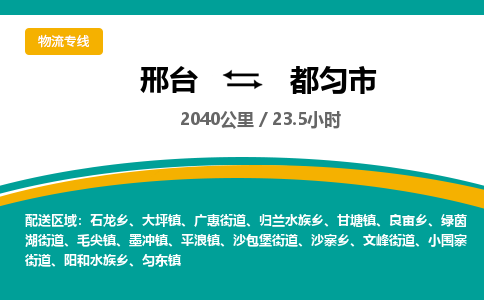 邢台到都匀市物流公司-搬家行李托运2026(专线快运/全境直达) 邢台到都匀市物流公司-搬家行李托运2026(专线快运/全境直达)