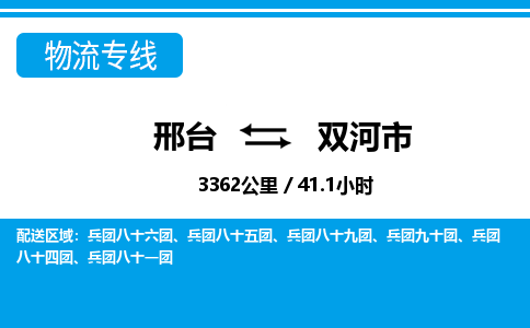 邢台到双河市物流公司-搬家行李托运2026(专线快运/全境直达) 邢台到双河市物流公司-搬家行李托运2026(专线快运/全境直达)