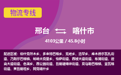 邢台到喀什市物流公司-搬家行李托运2026(专线快运/全境直达) 邢台到喀什市物流公司-搬家行李托运2026(专线快运/全境直达)