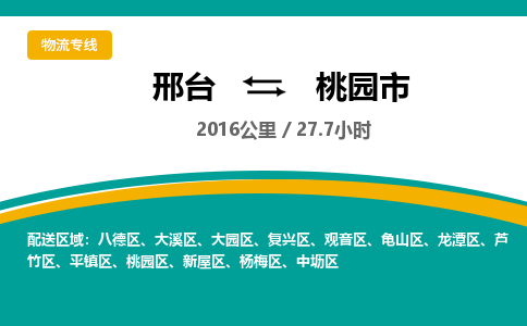 邢台到桃园市物流公司-搬家行李托运2026(专线快运/全境直达) 邢台到桃园市物流公司-搬家行李托运2026(专线快运/全境直达)