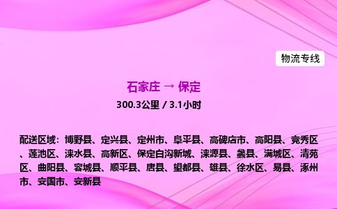石家庄到保定物流公司-货运专线2026省市县<高效准时> 石家庄到保定物流公司-货运专线2026省市县<高效准时>