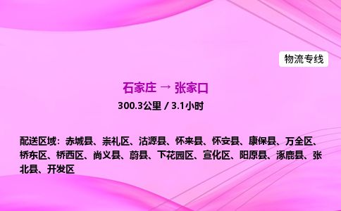 石家庄到张家口物流公司-货运专线2026省市县<高效准时> 石家庄到张家口物流公司-货运专线2026省市县<高效准时>