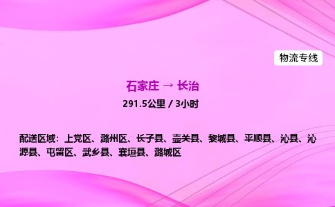 石家庄到长治物流公司-货运专线2026省市县<高效准时> 石家庄到长治物流公司-货运专线2026省市县<高效准时>