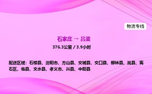 石家庄到吕梁物流公司-货运专线2026省市县<高效准时> 石家庄到吕梁物流公司-货运专线2026省市县<高效准时>