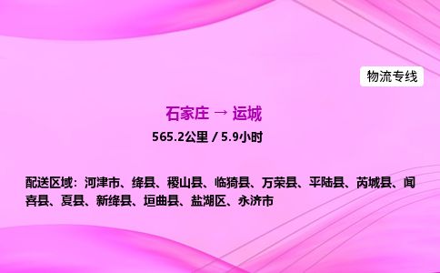 石家庄到运城物流公司-货运专线2026省市县<高效准时> 石家庄到运城物流公司-货运专线2026省市县<高效准时>