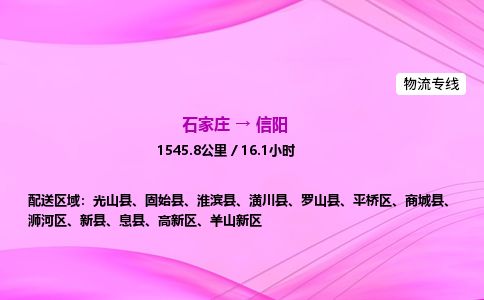 石家庄到信阳物流公司-货运专线2026省市县<高效准时> 石家庄到信阳物流公司-货运专线2026省市县<高效准时>