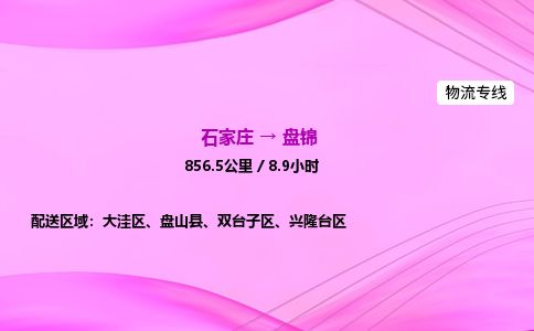 石家庄到盘锦物流公司2026全境直达特快物流专线 石家庄到盘锦物流公司2026全境直达特快物流专线