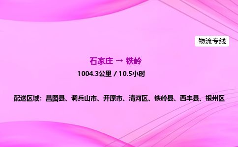 石家庄到铁岭物流公司-货运专线高效快捷「价格实时更新」 石家庄到铁岭物流公司-货运专线高效快捷「价格实时更新」
