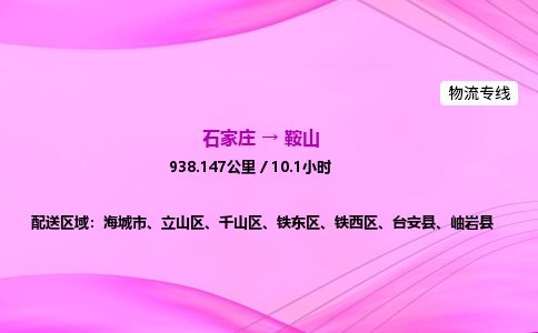 石家庄到鞍山物流公司2026全境直达特快物流专线 石家庄到鞍山物流公司2026全境直达特快物流专线