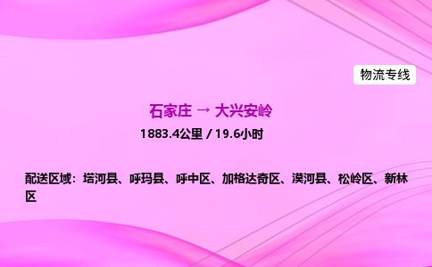 石家庄到大兴安岭物流公司2026全境直达特快物流专线 石家庄到大兴安岭物流公司2026全境直达特快物流专线