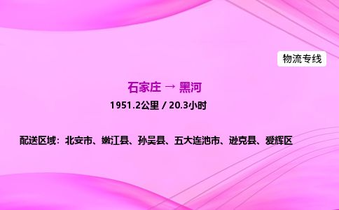 石家庄到黑河物流公司2026全境直达特快物流专线