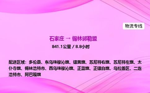 石家庄到锡林郭勒盟物流公司2026全境直达特快物流专线 石家庄到锡林郭勒盟物流公司2026全境直达特快物流专线