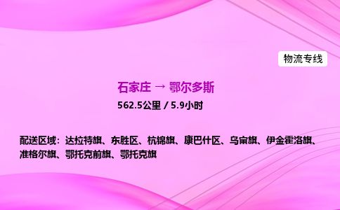 石家庄到鄂尔多斯物流公司-货运专线2026省市县<高效准时> 石家庄到鄂尔多斯物流公司-货运专线2026省市县<高效准时>