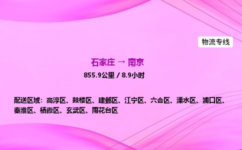 石家庄到南京物流公司2026全境直达特快物流专线 石家庄到南京物流公司2026全境直达特快物流专线